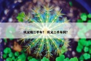 巩义搜二手车？ 巩义二手车网？