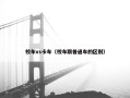 校车vs卡车（校车跟普通车的区别）