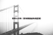 校车vs卡车（校车跟普通车的区别）