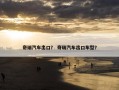 奇瑞汽车出口？ 奇瑞汽车出口车型？