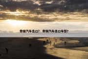 奇瑞汽车出口？ 奇瑞汽车出口车型？