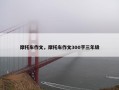摩托车作文，摩托车作文300字三年级