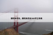 摩托车作文，摩托车作文300字三年级