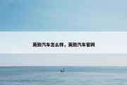 英致汽车怎么样，英致汽车官网