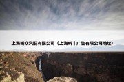 上海昕众汽配有限公司（上海昕翙广告有限公司地址）