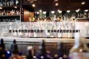 皮卡车手机壁纸图片高清？ 皮卡车手机壁纸全面屏？