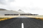 踏板摩托车皮带寿命？ 踏板摩托车皮带寿命多长?？