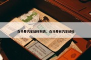 白马井汽车站时刻表，白马井有汽车站吗