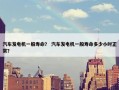 汽车发电机一般寿命？ 汽车发电机一般寿命多少小时正常？