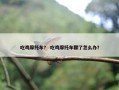 吃鸡摩托车？ 吃鸡摩托车翻了怎么办？