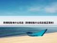 防爆轮胎有什么标志（防爆轮胎什么标志是正常的）