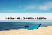 防爆轮胎有什么标志（防爆轮胎什么标志是正常的）