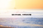 街头卡车合集，卡车街头狩猎
