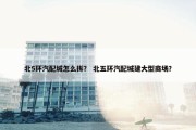 北5环汽配城怎么拆？ 北五环汽配城建大型商场？