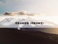 中国卡车装饰（中国卡车之）
