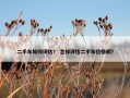 二手车如何评估？ 怎样评估二手车价格呢？