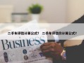 二手车评估计算公式？ 二手车评估价计算公式？