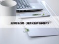 维京轮胎价格（维京轮胎价格表图片）