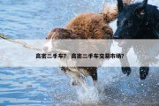 高密二手车？ 高密二手车交易市场？