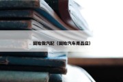 固始做汽配（固始汽车用品店）