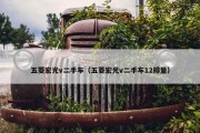 五菱宏光v二手车（五菱宏光v二手车12排量）