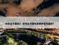 铃木太子摩托？ 铃木太子摩托车哪种型号最好？