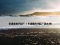 青浦途胜汽配厂（青浦途胜汽配厂怎么样）
