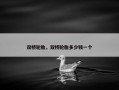 双桥轮胎，双桥轮胎多少钱一个