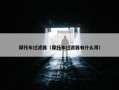 摩托车过滤器（摩托车过滤器有什么用）