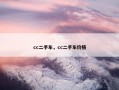 cc二手车，cc二手车价格