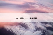 cc二手车，cc二手车价格