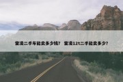 雷凌二手车能卖多少钱？ 雷凌12t二手能卖多少？
