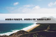 纳智捷大7轮胎型号，纳智捷大7原厂轮胎是什么牌子