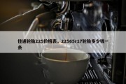 佳通轮胎225价格表，22565r17轮胎多少钱一条