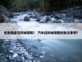 轮胎慢速压碎玻璃瓶？ 汽车压碎玻璃瓶轮胎没事吧？