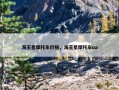 海王星摩托车价格，海王星摩托车ua