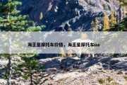 海王星摩托车价格，海王星摩托车ua