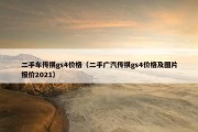二手车传祺gs4价格（二手广汽传祺gs4价格及图片报价2021）