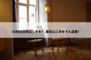 58同城张家口二手车？ 张家口二手车个人出售？