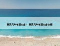 新浪汽车车型大全？ 新浪汽车车型大全价格？
