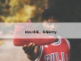 KULI卡车，卡车kitty