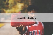 KULI卡车，卡车kitty