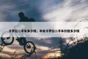 卡罗拉二手车多少钱，丰田卡罗拉二手车价格多少钱