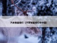 汽车销量排行（汽车销量排行榜中国）