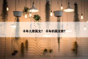 卡车儿歌英文？ 卡车的英文歌？
