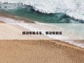 移动导航卡车，移动导航仪