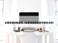五菱征程轮胎型号（五菱征程轮胎型号是多大的）