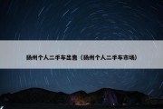 扬州个人二手车出售（扬州个人二手车市场）