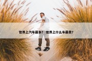 世界上汽车最多？ 世界上什么车最贵？