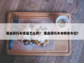隆鑫摩托车质量怎么样？ 隆鑫摩托车有哪些车型？